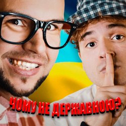 封面 LISOVSKIY & NEON 29.0 - ЧОМУ НЕ ДЕРЖАВНОЮ