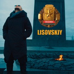 封面 LISOVSKIY - ФАК ВОЙНЕ