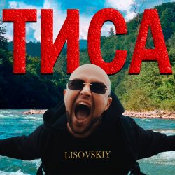 封面 LISOVSKIY - ТИСА