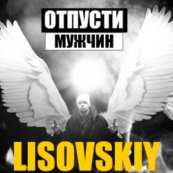 封面 LISOVSKIY - ОТПУСТИ МУЖЧИН