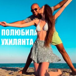 封面 LISOVSKIY feat. ASKANIYA - ПОЛЮБИЛА УХИЛЯНТА