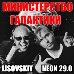 封面 LISOVSKIY & NEON 29.0 - Министерство Галактики