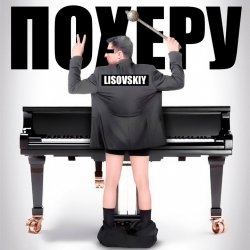 封面 LISOVSKIY - ПО ХЕРУ