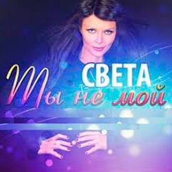 封面 Света - Ты Не Мой