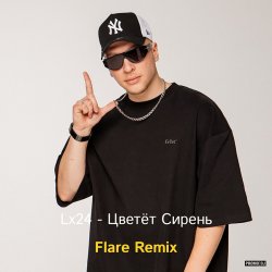 封面 Lx24 - Цветёт сирень (Flare Remix)