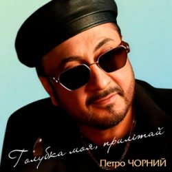 封面 Петро Чорний - Дві долі, дві дороги