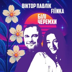 封面 Віктор Павлік & FIЇNKA - Білі Черемхи