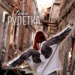 封面 Лісан - Рулетка