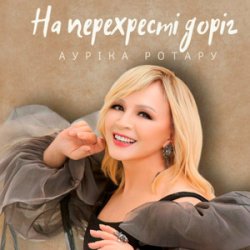 封面 Ауріка Ротару - На перехресті доріг