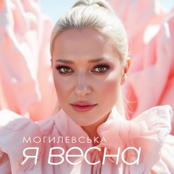 封面 Наталія Могилевська - Я весна (UA Version)