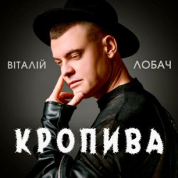 封面 Віталій Лобач - Кропива
