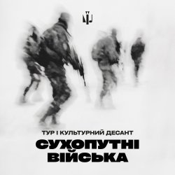 封面 Тур & Культурний Десант - Сухопутні війська