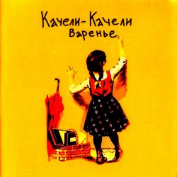 封面 Качели-Качели - Идиот