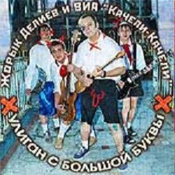 封面 Георгий Делиев & Качели-Качели - Облака