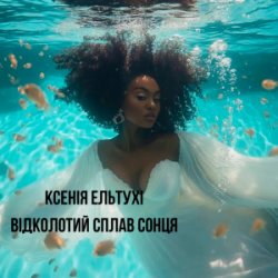 封面 Ксенія Ельтухі - Відколотий сплав сонця