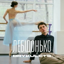 封面 BRYKULETS - Лебідонько