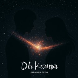 封面 Umrykhin & TAYNA - Дві Комети