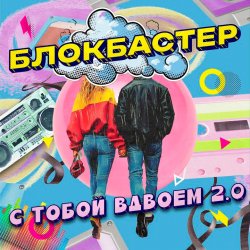 封面 Блокбастер - С тобой вдвоем 2.0