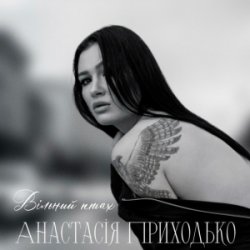 封面 Анатсасія Приходько - Вільний птах