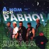 封面 группа Дюна - Коммунальная квартира группа Дюна - Коммунальная квартира