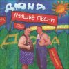 封面 группа Дюна - Костюмчик группа Дюна - Костюмчик