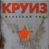 封面 группа Круиз - Крутится волчок группа Круиз - Крутится волчок