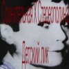 封面 Стереополина - Детский Лик Стереополина - Детский Лик