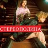 封面 Стереополина - Мандариновый Снег Стереополина - Мандариновый Снег