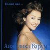 封面 Анжелика Варум - Городок Анжелика Варум - Городок
