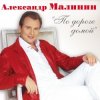 封面 Александр Малинин - Поручик Голицын Александр Малинин - Поручик Голицын