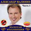 封面 Александр Малинин - Забава Александр Малинин - Забава