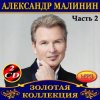 封面 Александр Малинин - Берега Александр Малинин - Берега