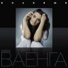 封面 Елена Ваенга - Курю Елена Ваенга - Курю