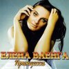 封面 Елена Ваенга - Папа нарисуй Елена Ваенга - Папа нарисуй