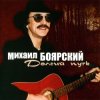 封面 Михаил Боярский - Дворик Михаил Боярский - Дворик