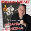 Михаил Шелег - Упала звезда