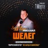 Михаил Шелег - Кленовый лист