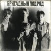 封面 Бригадный подряд - Идиот Бригадный подряд - Идиот