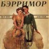封面 Бэрримор - Все это для тебя (этим летом) Бэрримор - Все это для тебя (этим летом)