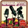 封面 Червона Рутта - Не говори Червона Рутта - Не говори