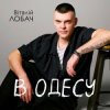 封面 Віталій Лобач - В Одесу Віталій Лобач - В Одесу