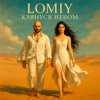 封面 Lomiy - Клянуся Небом Lomiy - Клянуся Небом
