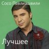 Сосо Павлиашвили - Без тебя