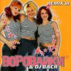 Cover Воровайки - Подполковник Семечкин Воровайки - Подполковник Семечкин