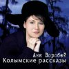 封面 Аня Воробей & Рок Острова - Разговор с сыном Аня Воробей & Рок Острова - Разговор с сыном