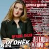 封面 Катя Огонек - Конвоир Катя Огонек - Конвоир