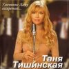 封面 Таня Тишинская - Скрипач Таня Тишинская - Скрипач