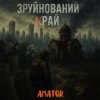 封面 Аматор - Зруйнований край Аматор - Зруйнований край