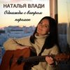 Cover Наталья Влади - Засыпай с мечтой Наталья Влади - Засыпай с мечтой