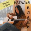 Наталья Влади - Моя девочка